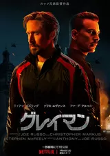 グレイマンのポスター