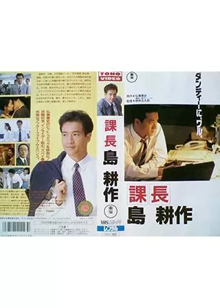 課長 島耕作のポスター