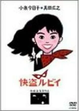 快盗ルビイのポスター