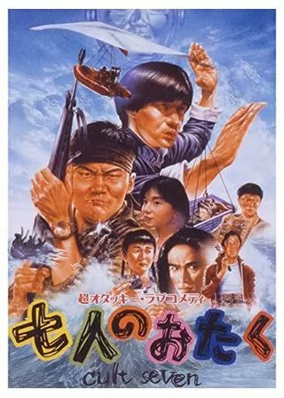 七人のおたく cult sevenのポスター