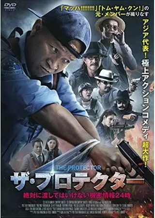 ザ・プロテクター 絶対に渡してはいけない機密情報24時のポスター