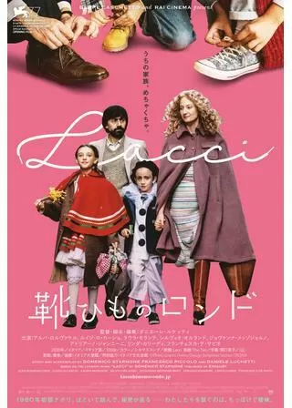 靴ひものロンドのポスター