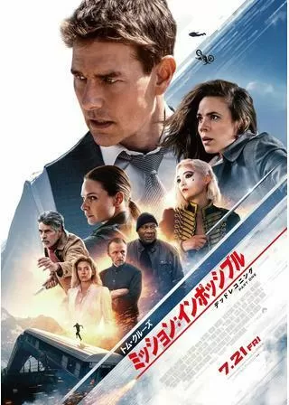 ミッション:インポッシブル/デッドレコニング PART ONEのポスター