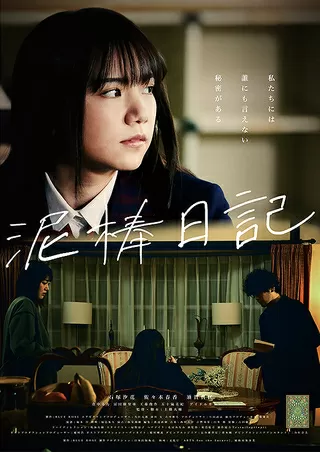 泥棒日記のポスター