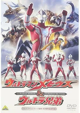 ウルトラマンメビウス&ウルトラ兄弟のポスター
