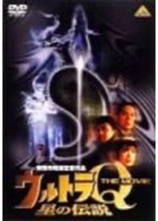 ウルトラQザ・ムービー 星の伝説のポスター