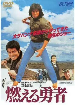 燃える勇者のポスター