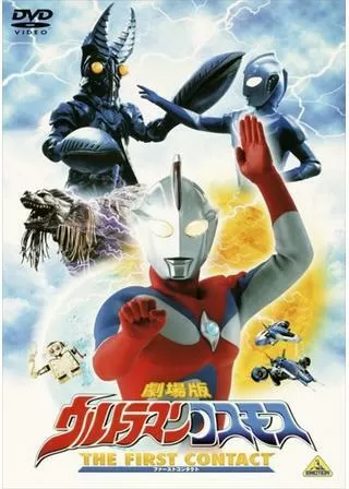 劇場版ウルトラマンコスモス THE FIRST CONTACT (ファーストコンタクト)のポスター