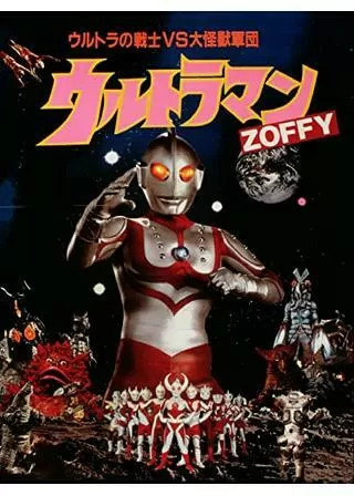 ウルトラマンZOFFY ウルトラの戦士VS大怪獣軍団のポスター