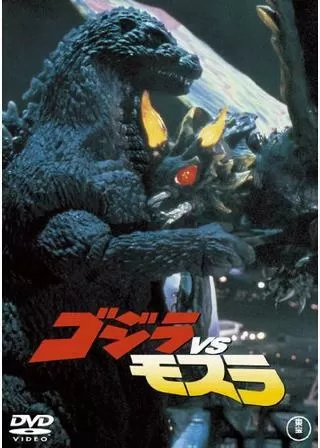 ゴジラVSモスラのポスター