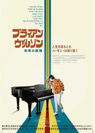 ブライアン・ウィルソン／約束の旅路のポスター