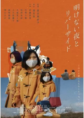 明けない夜とリバーサイドのポスター