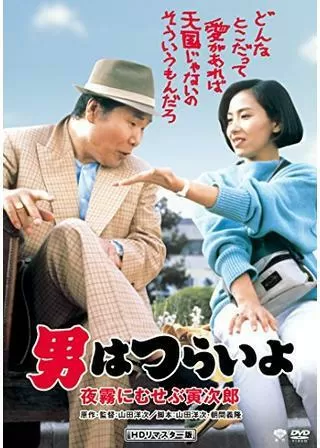 男はつらいよ 夜霧にむせぶ寅次郎のポスター