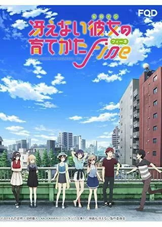 冴えない彼女(ヒロイン)の育てかた Fine(フィーネ)のポスター