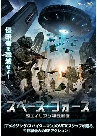 スペース・フォース 対エイリアン特殊部隊のポスター