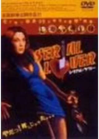 シリアル・ラヴァーのポスター