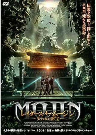 レイダース・オブ・ムージン 失われた財宝のポスター