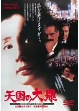 天国の大罪のポスター