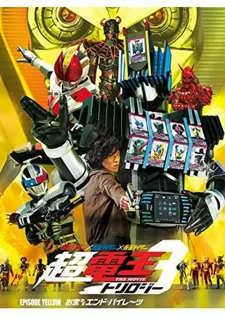 仮面ライダー×仮面ライダー×仮面ライダー THE MOVIE 超・電王トリロジー 『EPISODE YELLOW お宝DEエンド・パイレーツ』のポスター