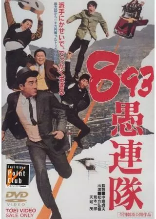 893（やくざ）愚連隊のポスター