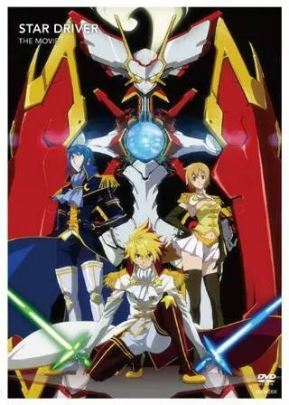 スタードライバー THE MOVIEのポスター