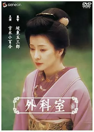 外科室のポスター