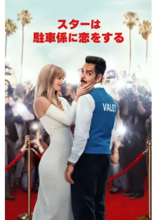 スターは駐車係に恋をするのポスター