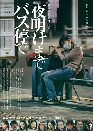 夜明けまでバス停でのポスター