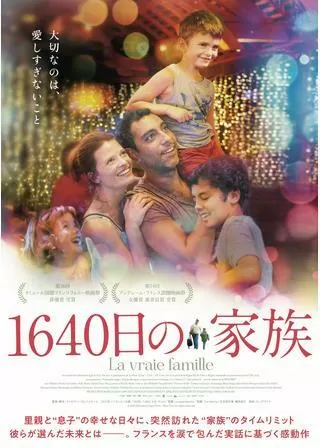 1640日の家族のポスター