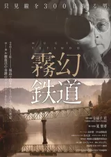 霧幻鉄道 只見線を300日撮る男のポスター