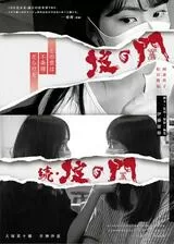 掟の門のポスター