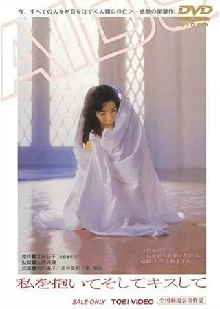 私を抱いてそしてキスしてのポスター