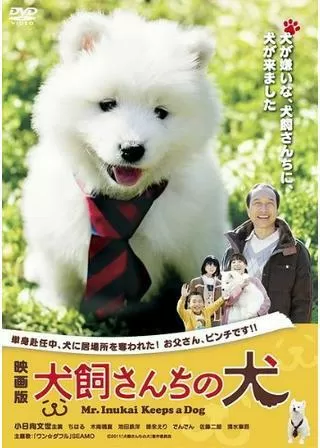 犬飼さんちの犬のポスター