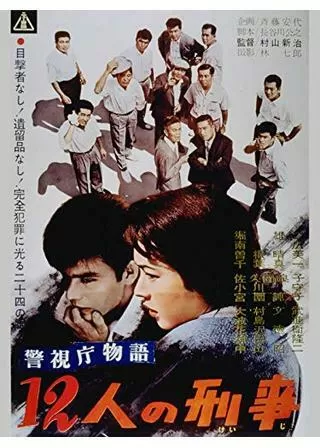 警視庁物語 十二人の刑事のポスター