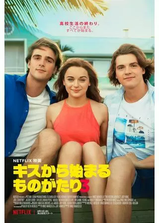 キスから始まるものがたり3のポスター