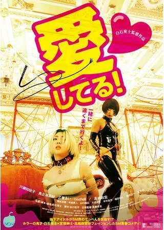 愛してる!のポスター