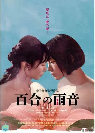 百合の雨音のポスター