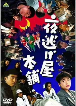 夜逃げ屋本舗のポスター