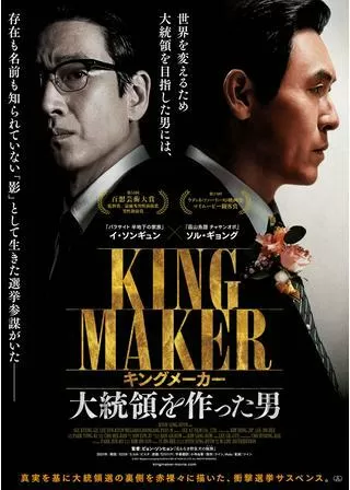 キングメーカー 大統領を作った男のポスター