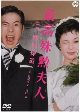 最高殊勲夫人のポスター