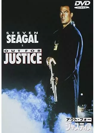 アウト・フォー・ジャスティスのポスター
