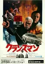 クランスマンのポスター