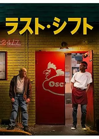 ラスト・シフトのポスター