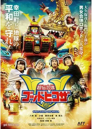 超伝合体ゴッドヒコザのポスター
