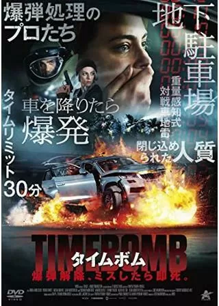 タイムボム 爆弾解除、ミスしたら即死。／ブラスト 爆弾解除、ミスしたら即死。のポスター