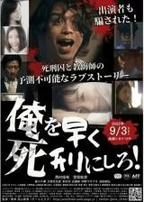 俺を早く死刑にしろ！のポスター