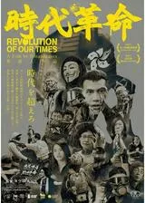時代革命のポスター