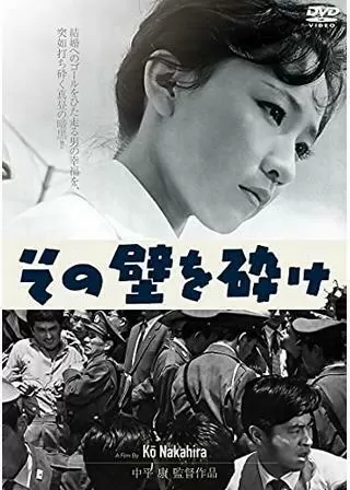 その壁を砕けのポスター