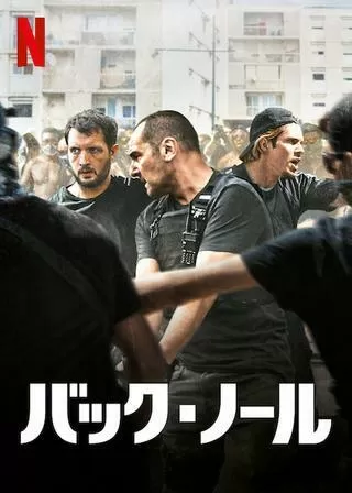 バック・ノールのポスター