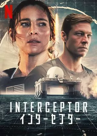 INTERCEPTOR／インターセプターのポスター